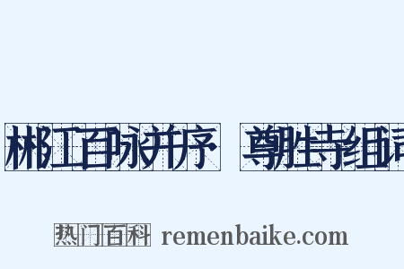 郴江百咏并序·尊胜寺组词是什么意思的图片